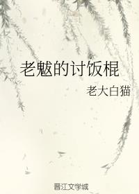 老魃的讨饭棍
