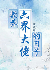 教养六界大佬的日子